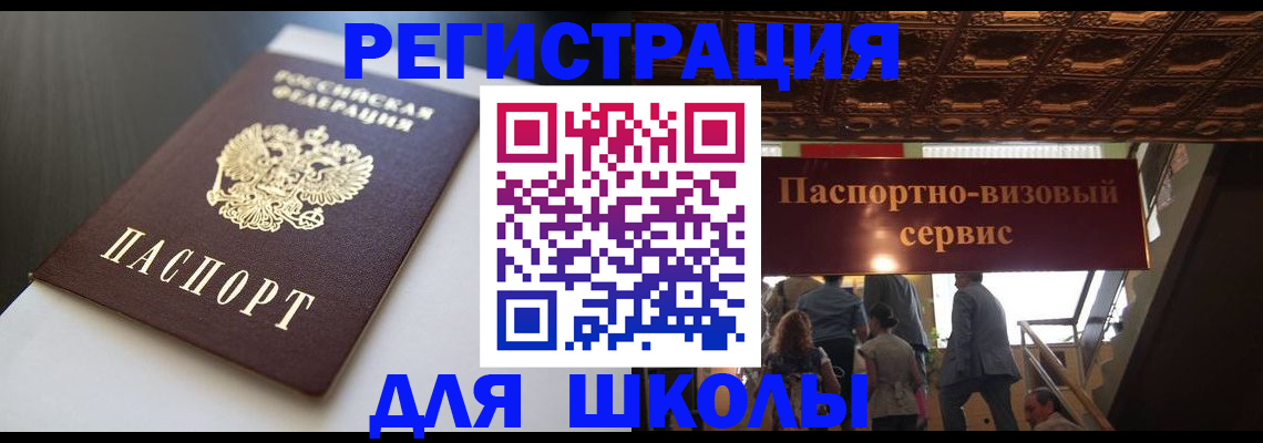 прописка для школы в Волжском