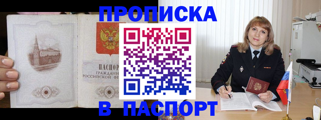 прописка штамп в Волжском
